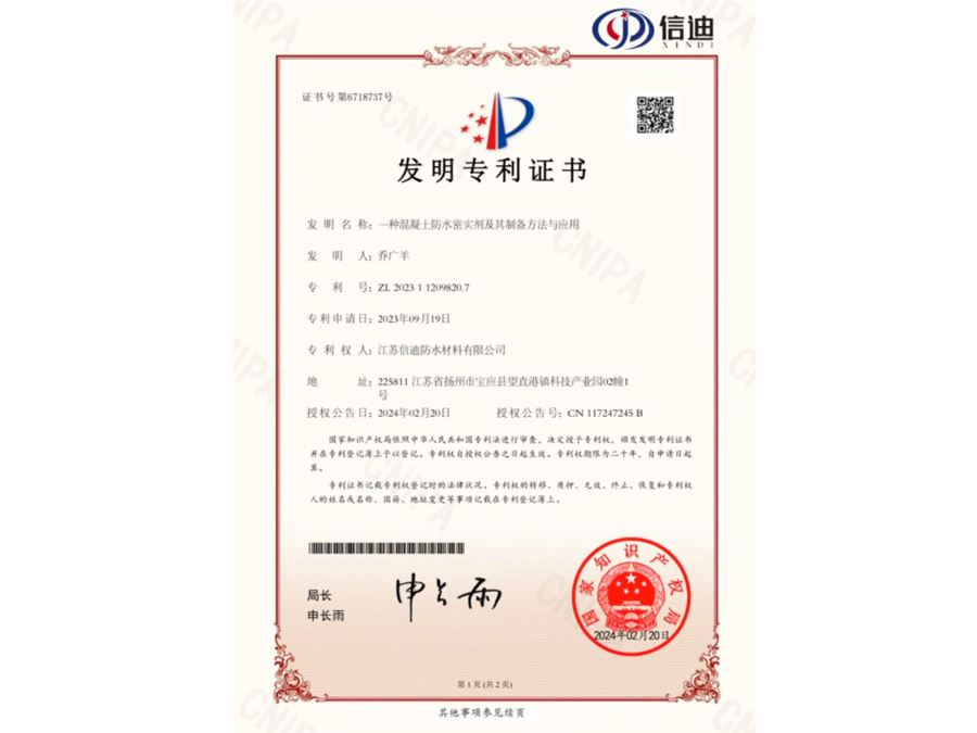 江苏信迪防水材料有限公司专利证书