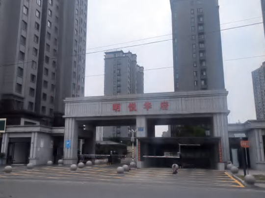 明悦华府