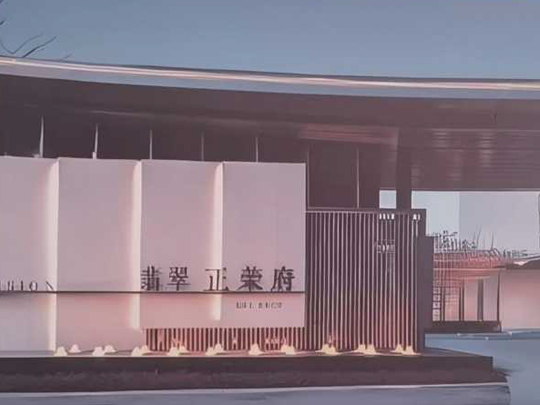 翡翠府