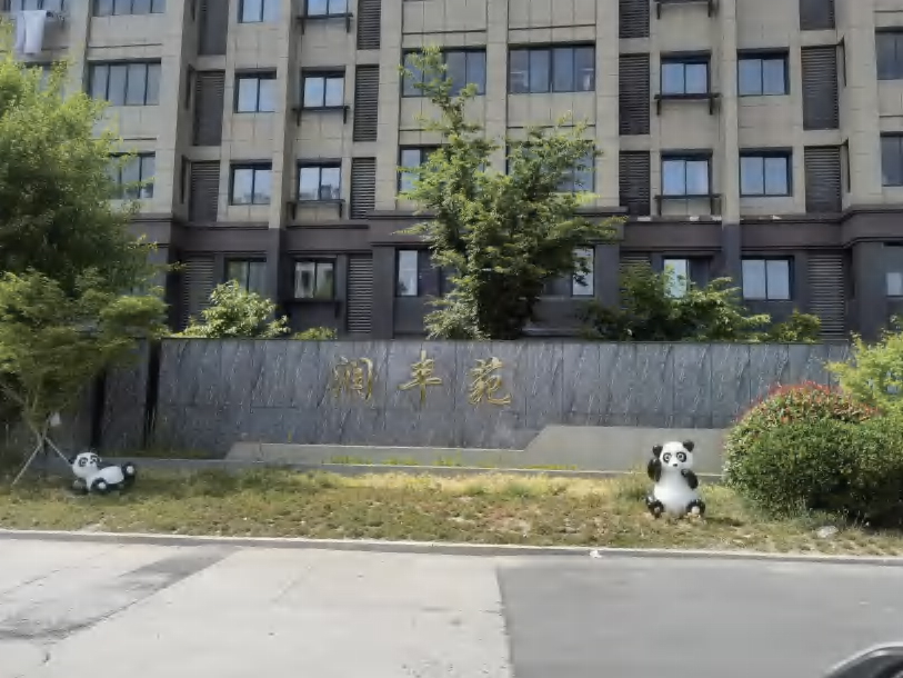 润丰苑