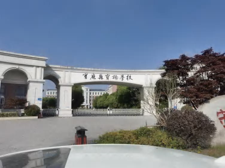 宝楠学校人防